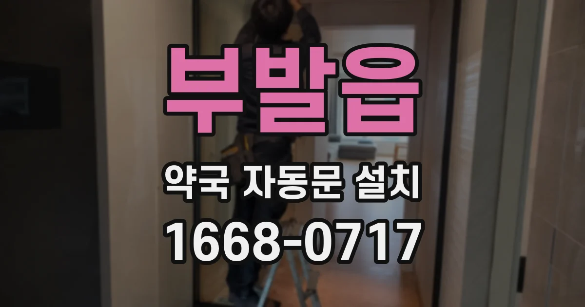 부발읍 약국 자동문 설치