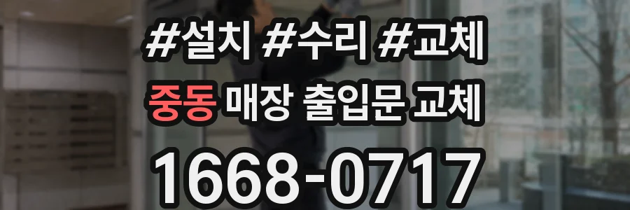 중동 매장 출입문 교체