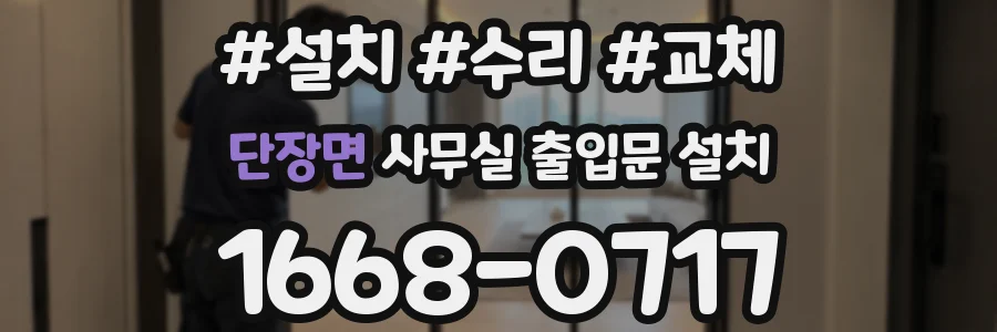 단장면 사무실 출입문 설치