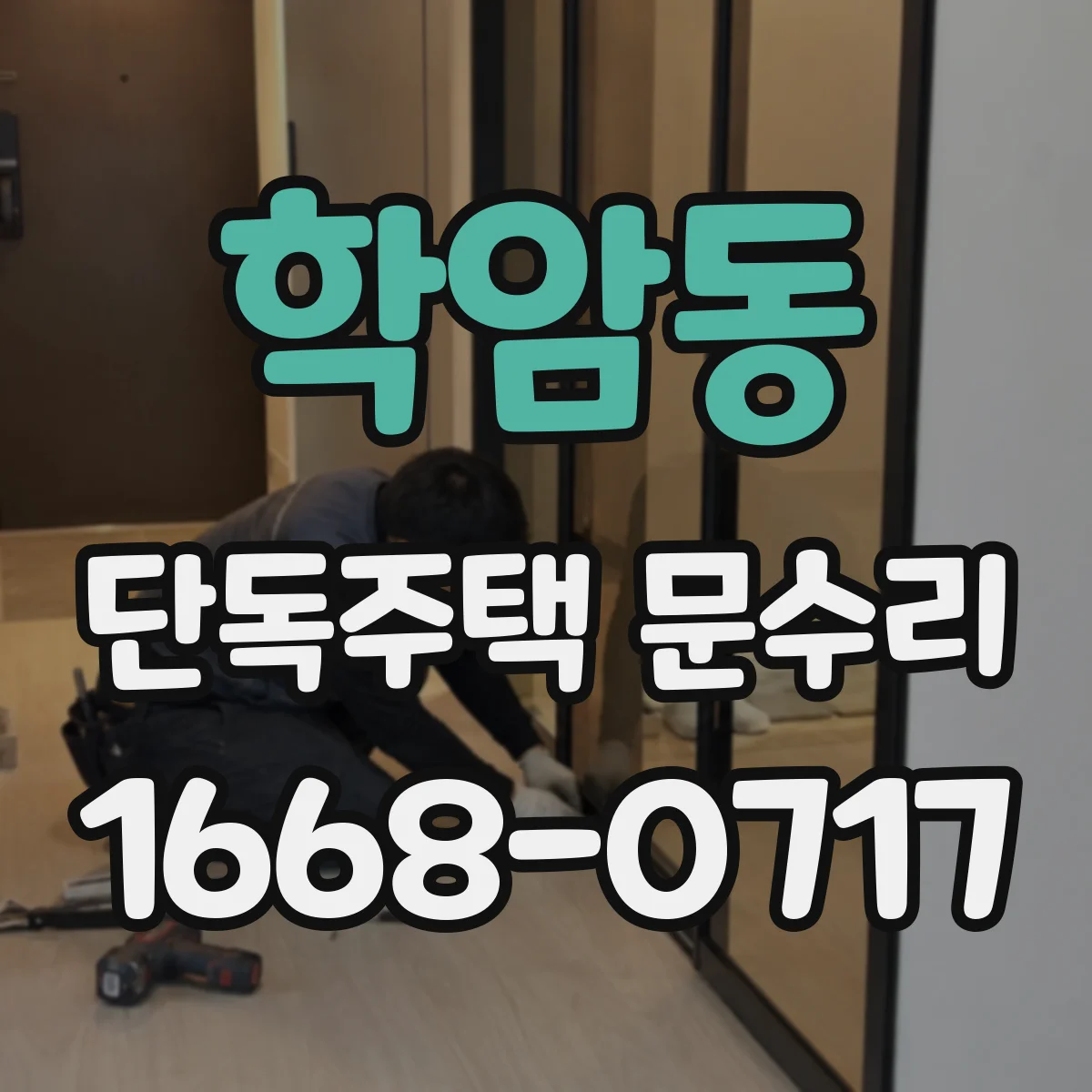 학암동 단독주택 문수리