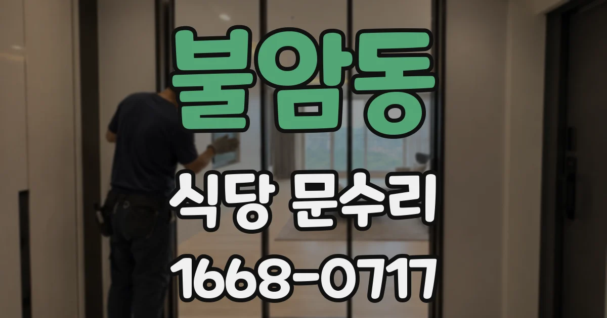 불암동 식당 문수리