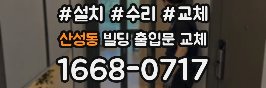 산성동 빌딩 출입문 교체