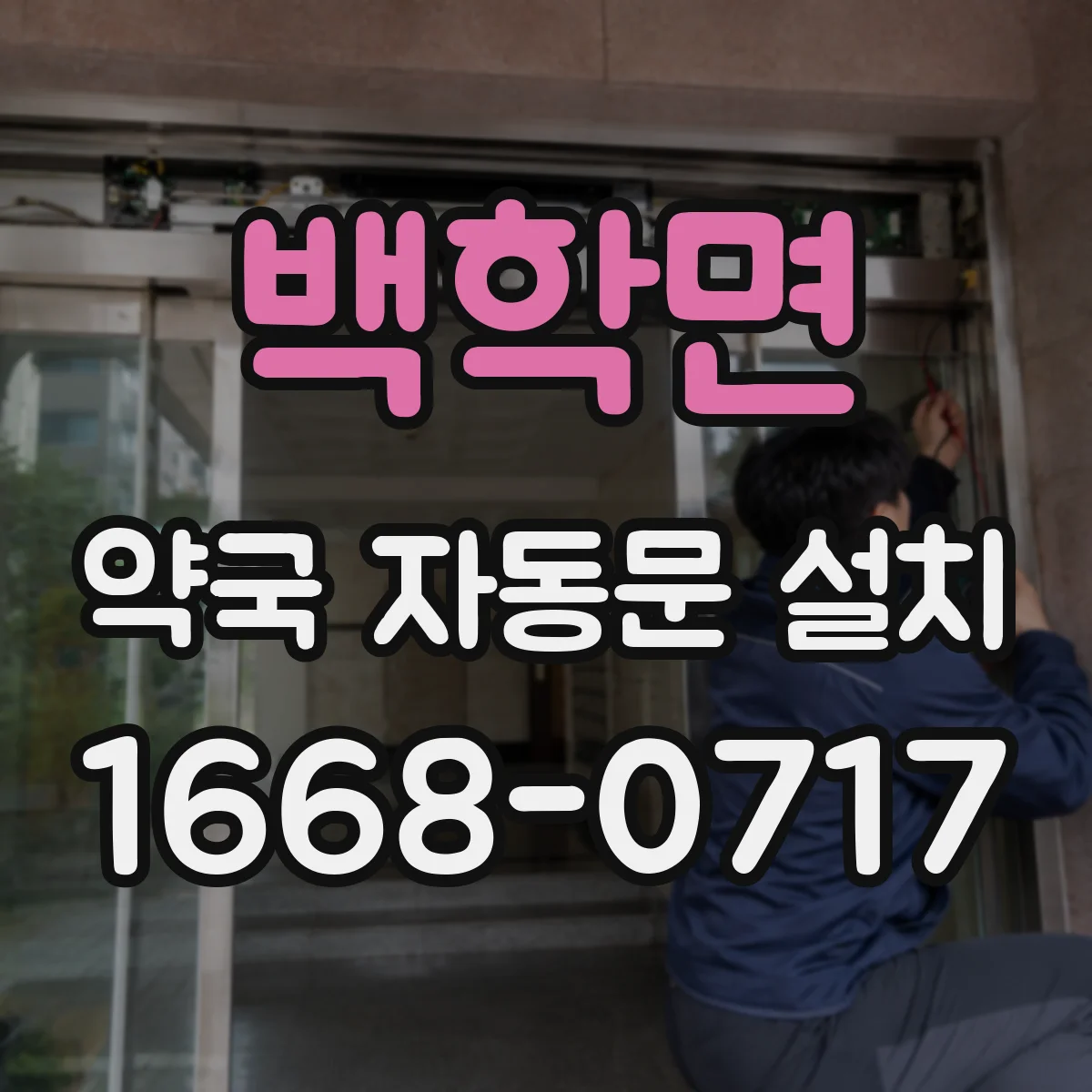 백학면 약국 자동문 설치