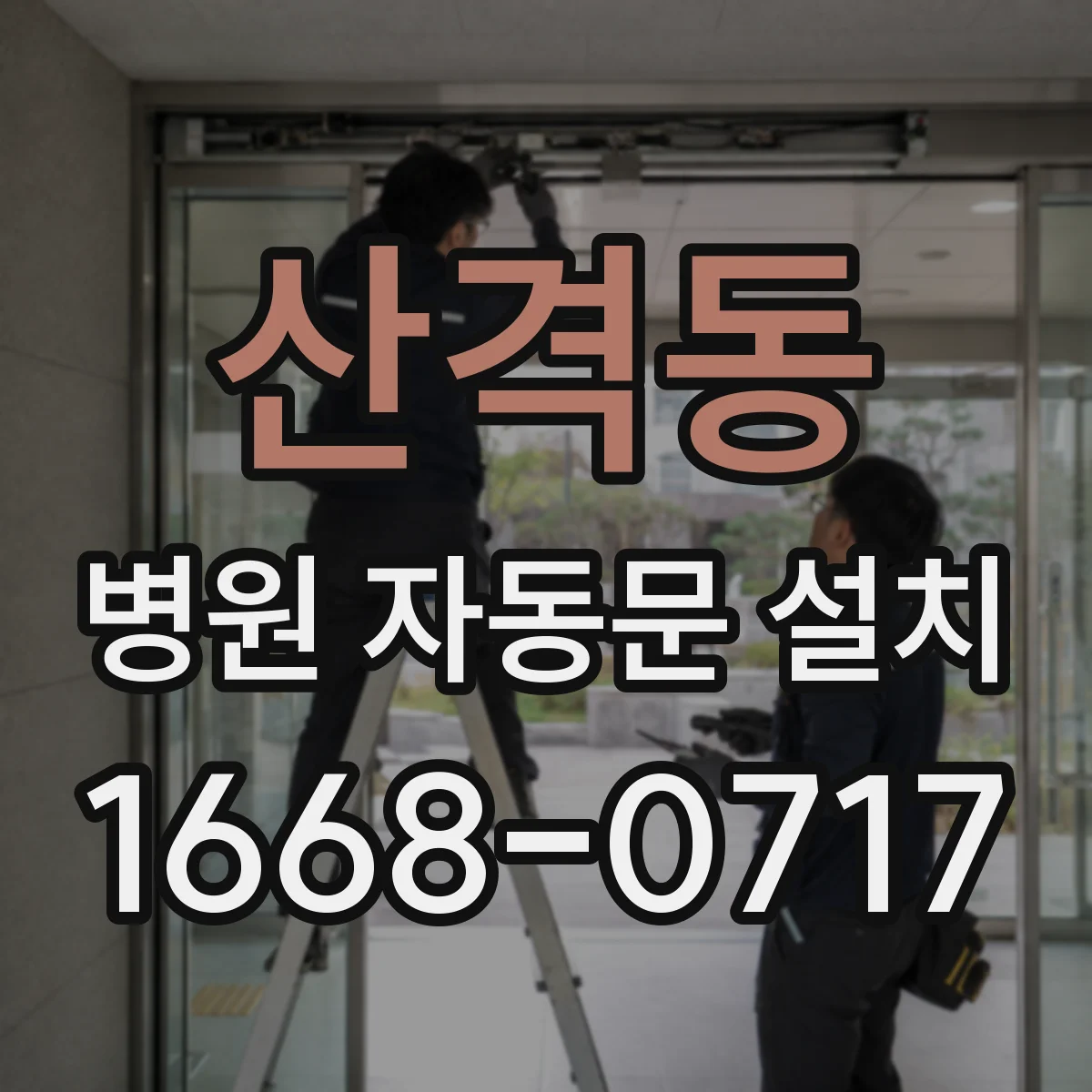 산격동 병원 자동문 설치