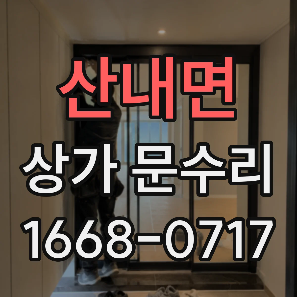 산내면 상가 문수리