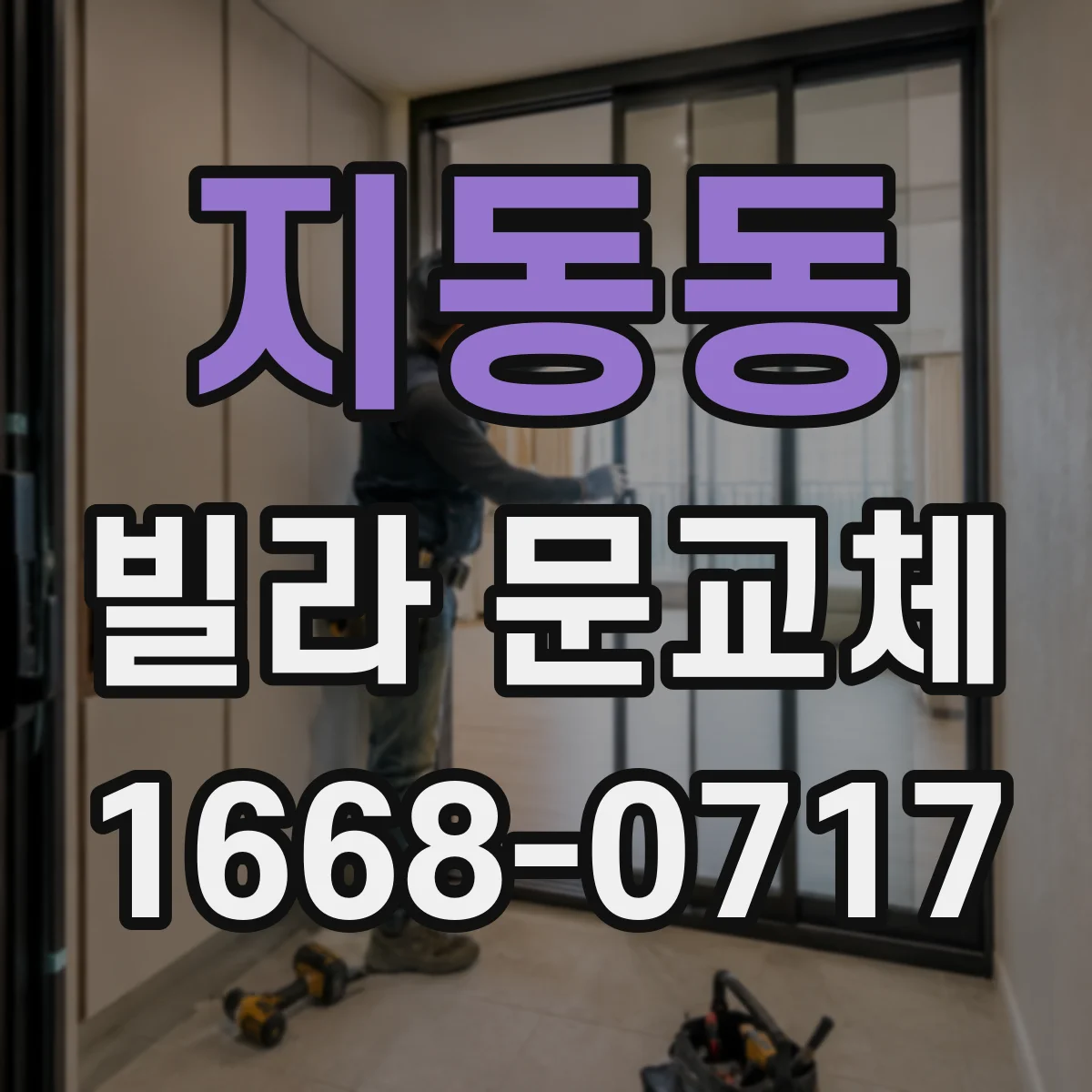 지동동 빌라 문교체