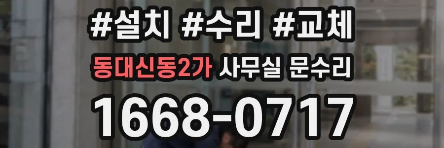 동대신동2가 사무실 문수리