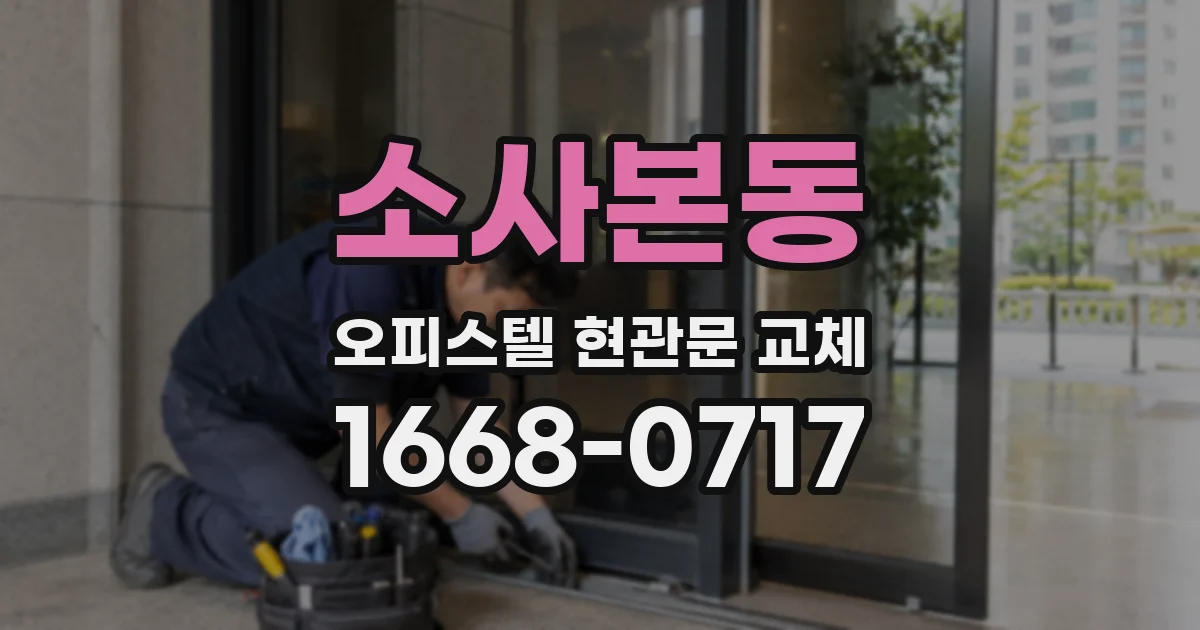 소사본동 오피스텔 현관문 교체