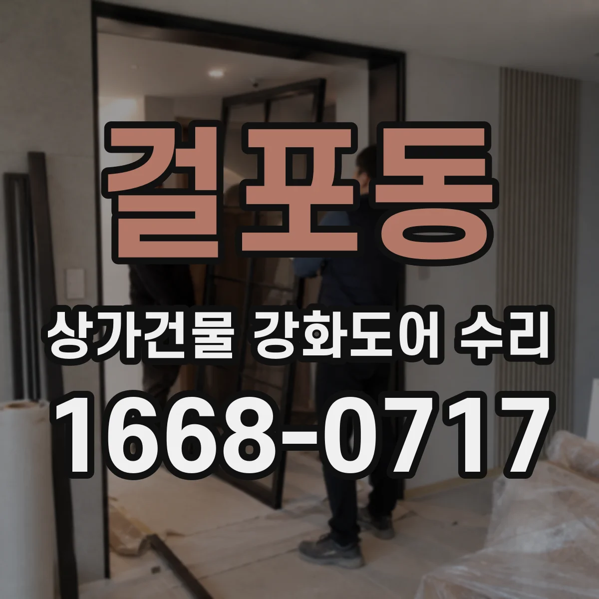 걸포동 상가건물 강화도어 수리