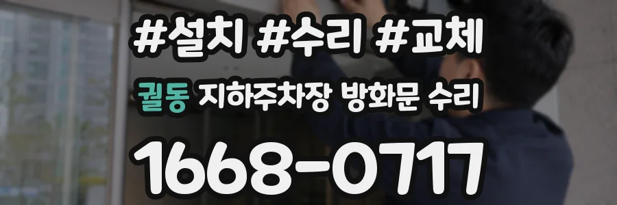궐동 지하주차장 방화문 수리