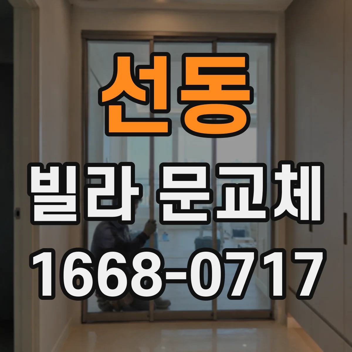 선동 빌라 문교체