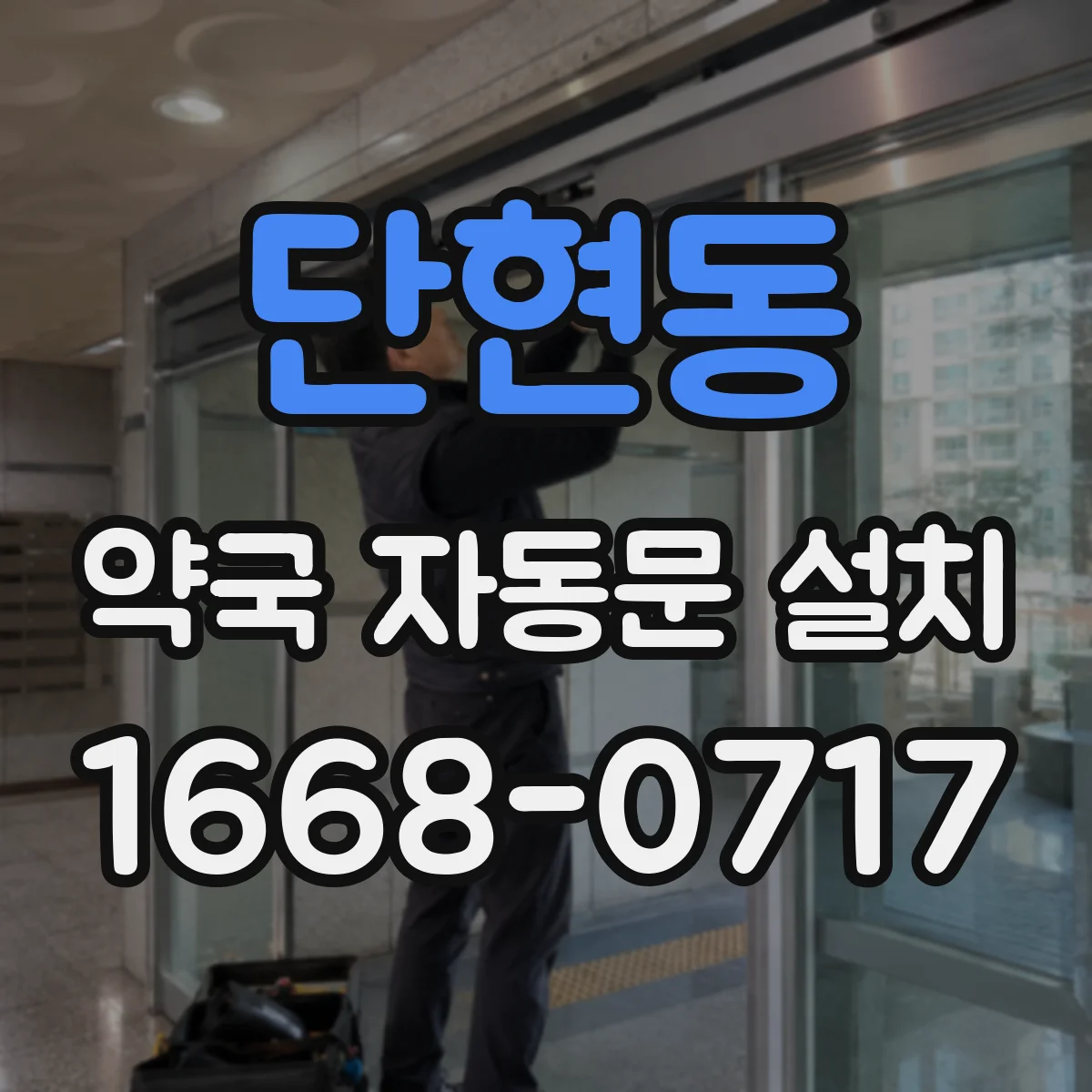 단현동 약국 자동문 설치