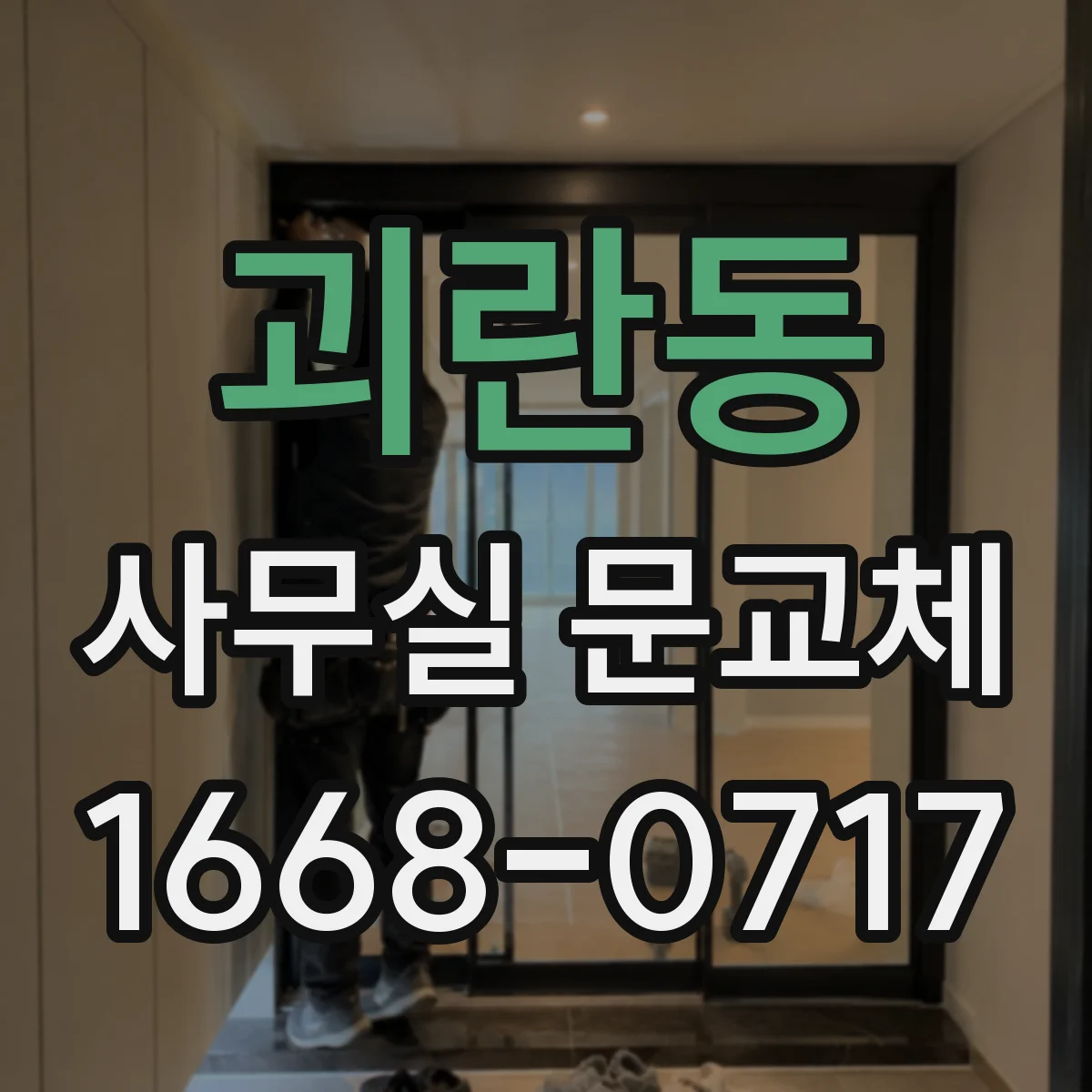 괴란동 사무실 문교체
