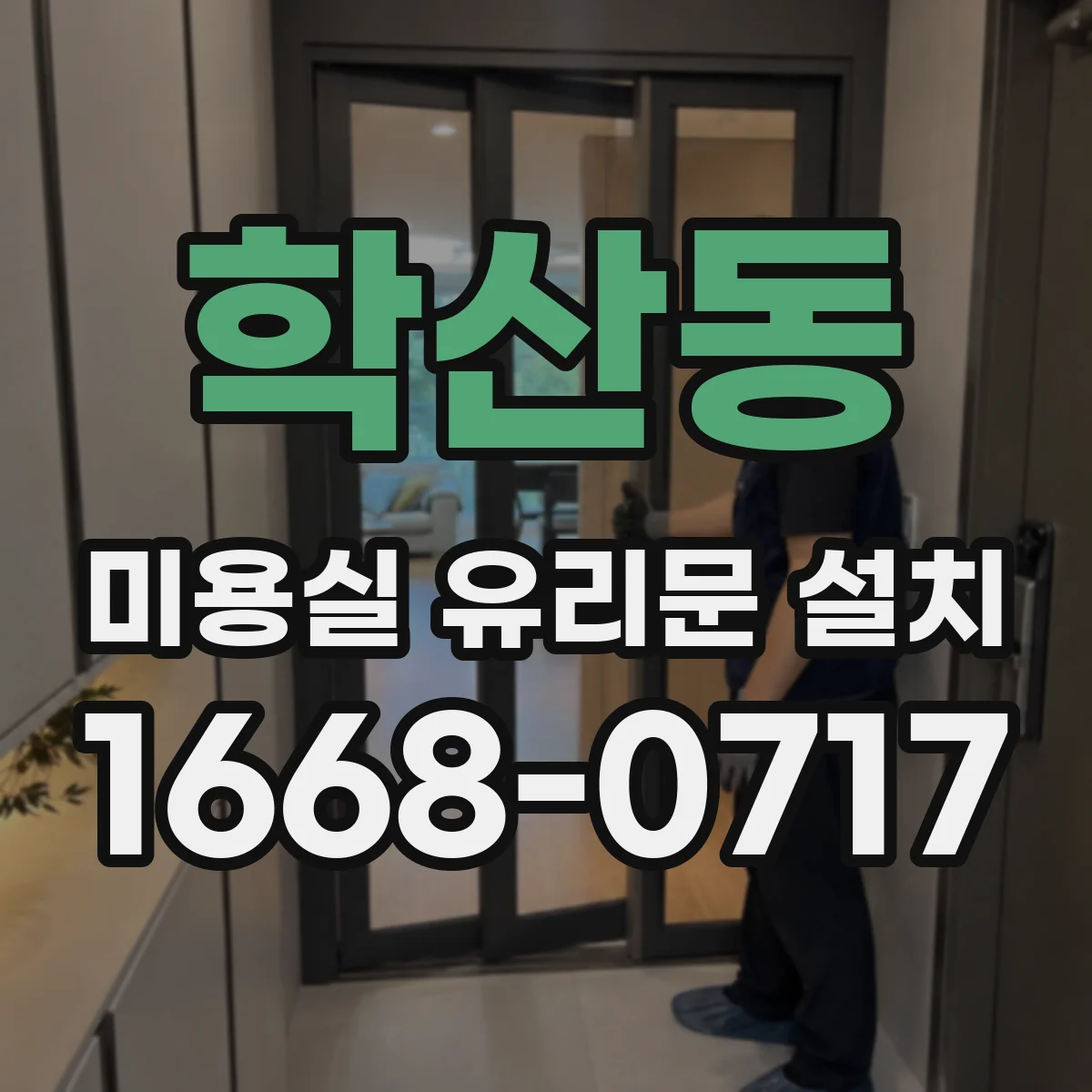 학산동 미용실 유리문 설치