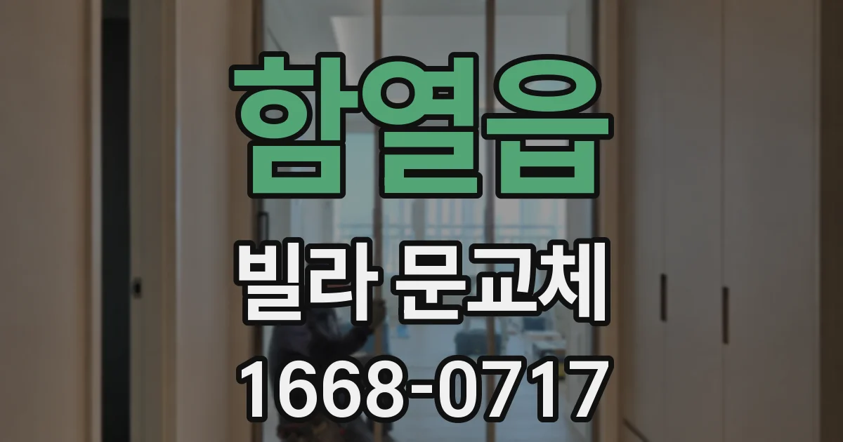 함열읍 빌라 문교체