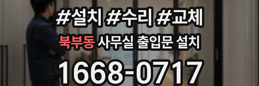 북부동 사무실 출입문 설치