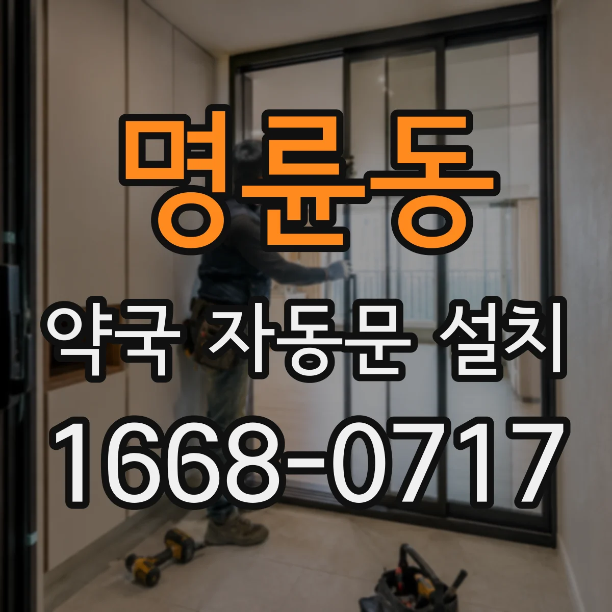 명륜동 약국 자동문 설치