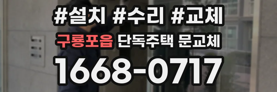 구룡포읍 단독주택 문교체