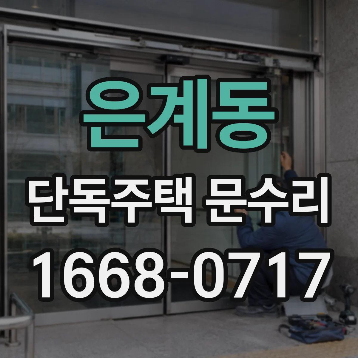 은계동 단독주택 문수리