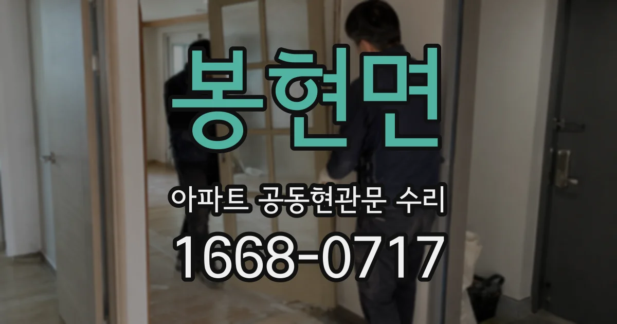 봉현면 아파트 공동현관문 수리