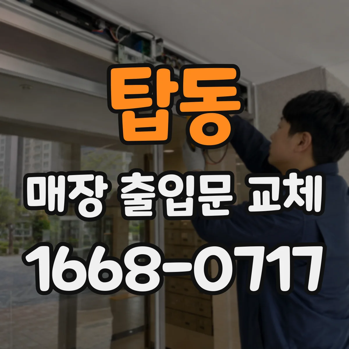 탑동 매장 출입문 교체