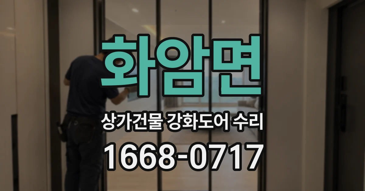 화암면 상가건물 강화도어 수리