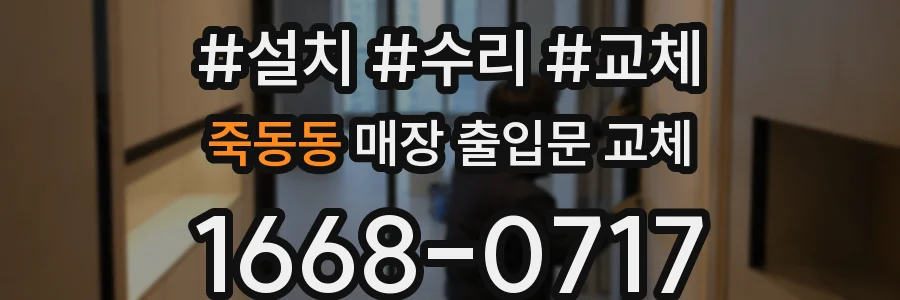 죽동동 매장 출입문 교체