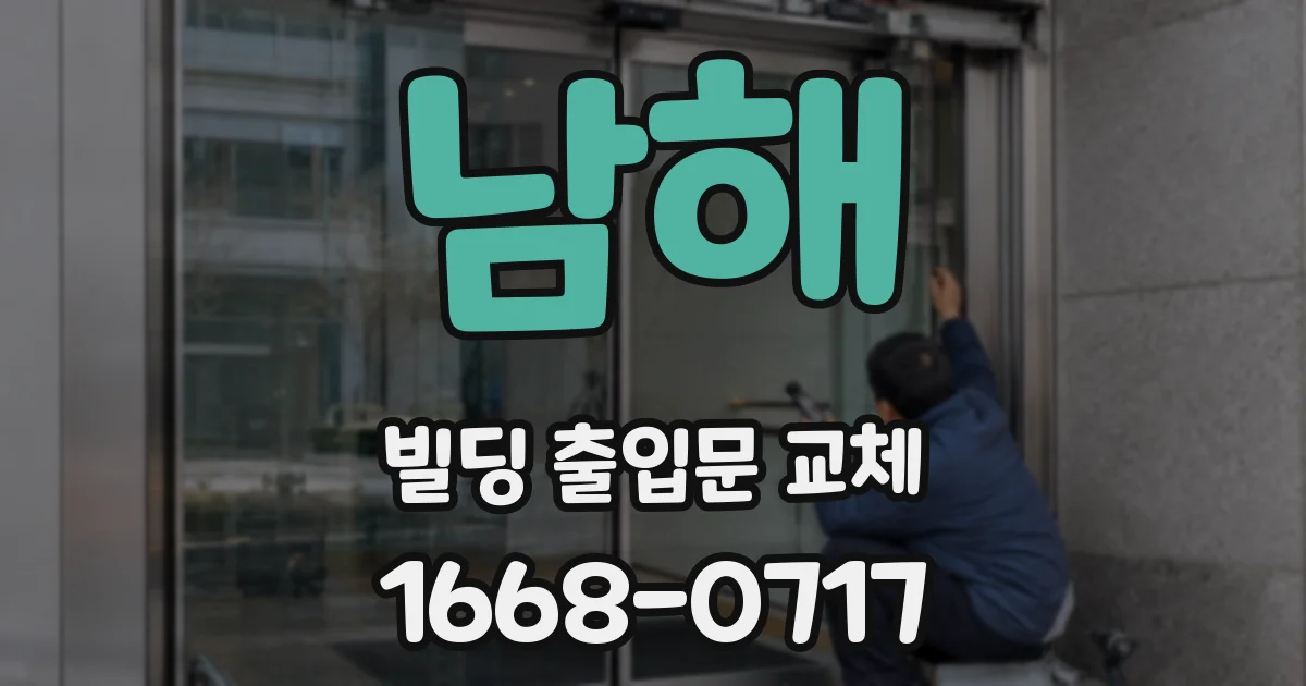 남해 빌딩 출입문 교체