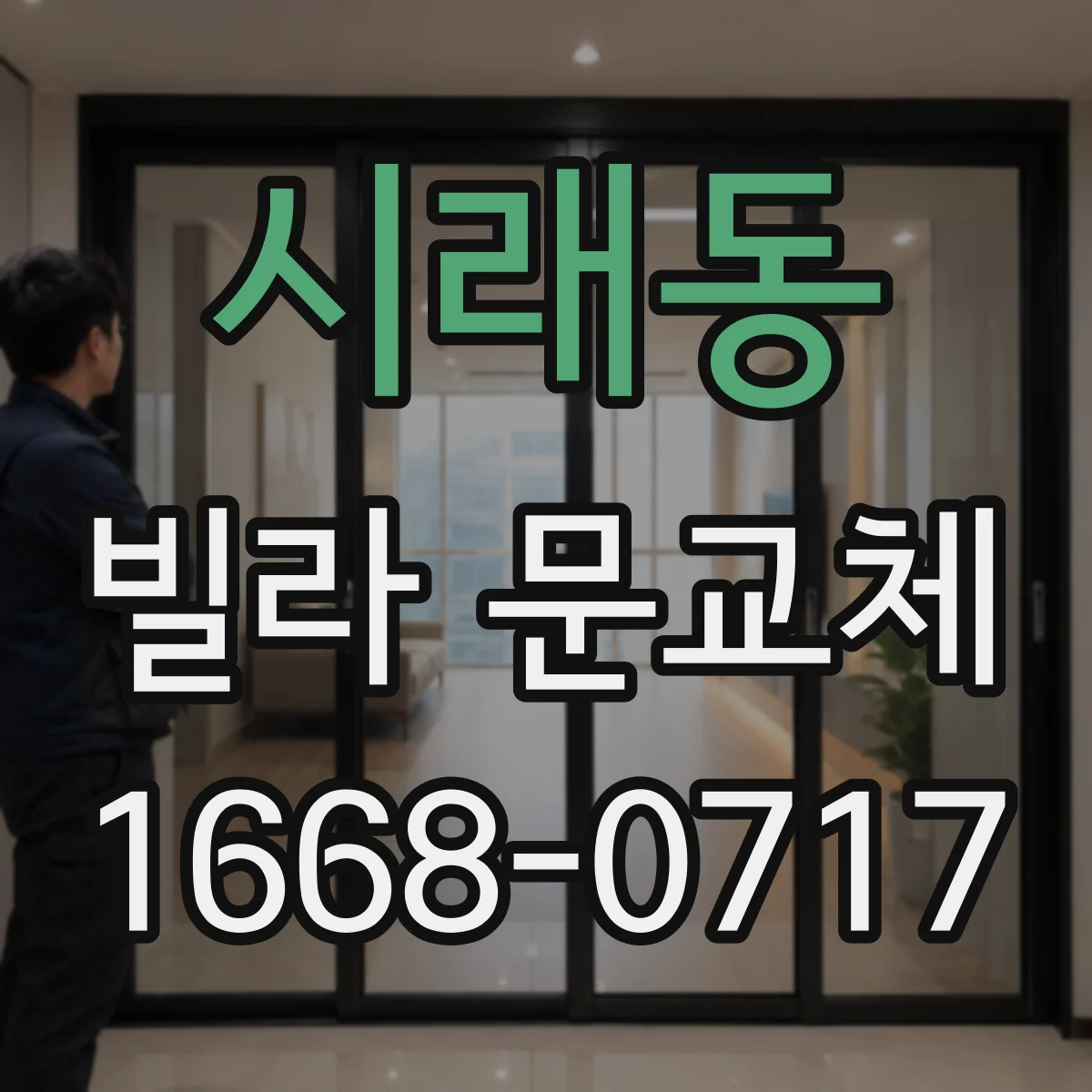 시래동 빌라 문교체