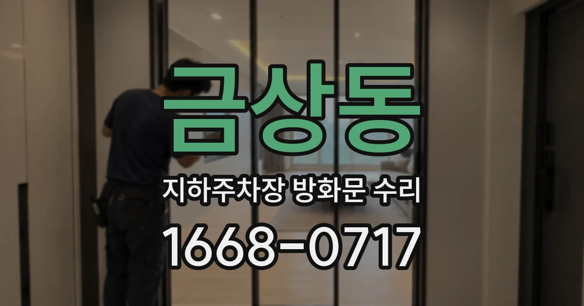 금상동 지하주차장 방화문 수리