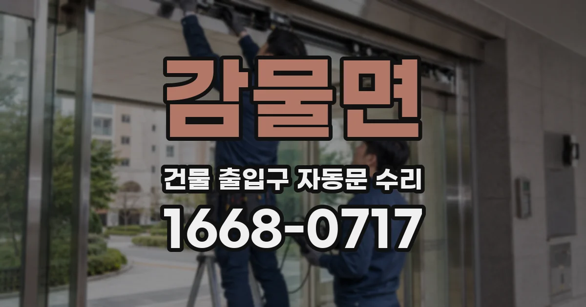 감물면 건물 출입구 자동문 수리