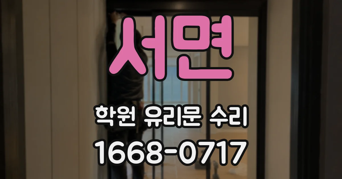 서면 학원 유리문 수리