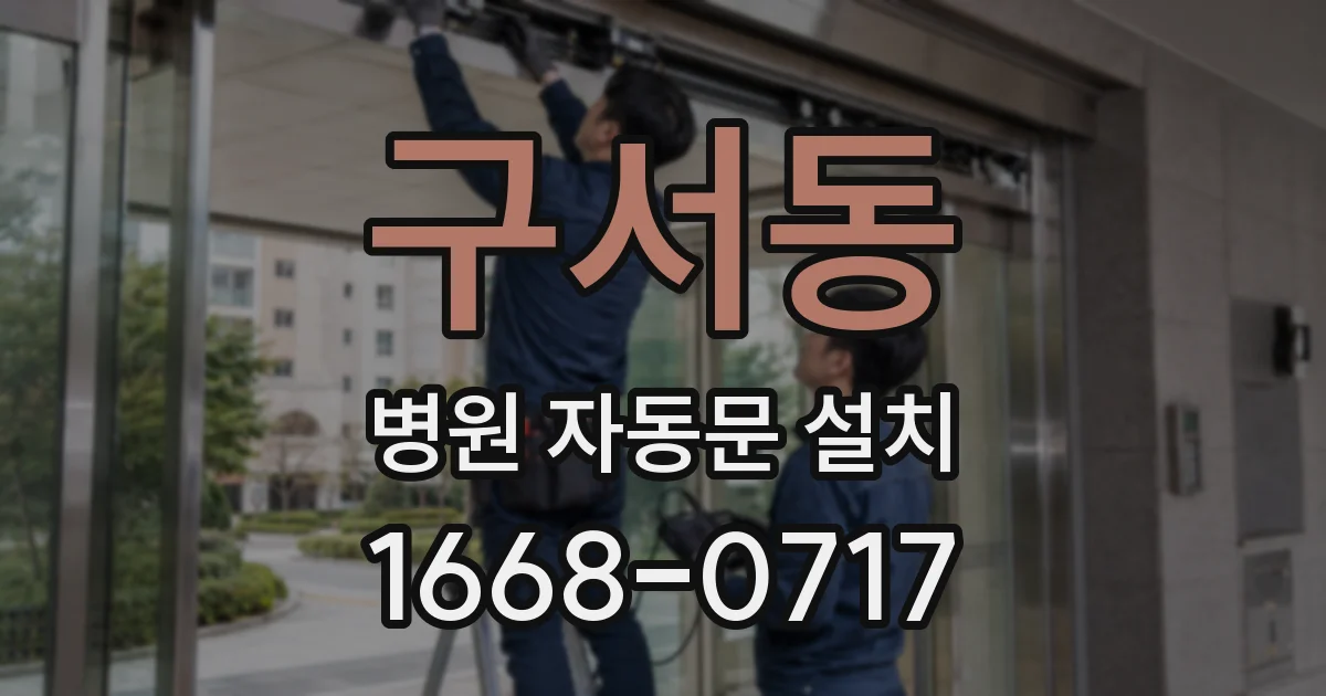 구서동 병원 자동문 설치