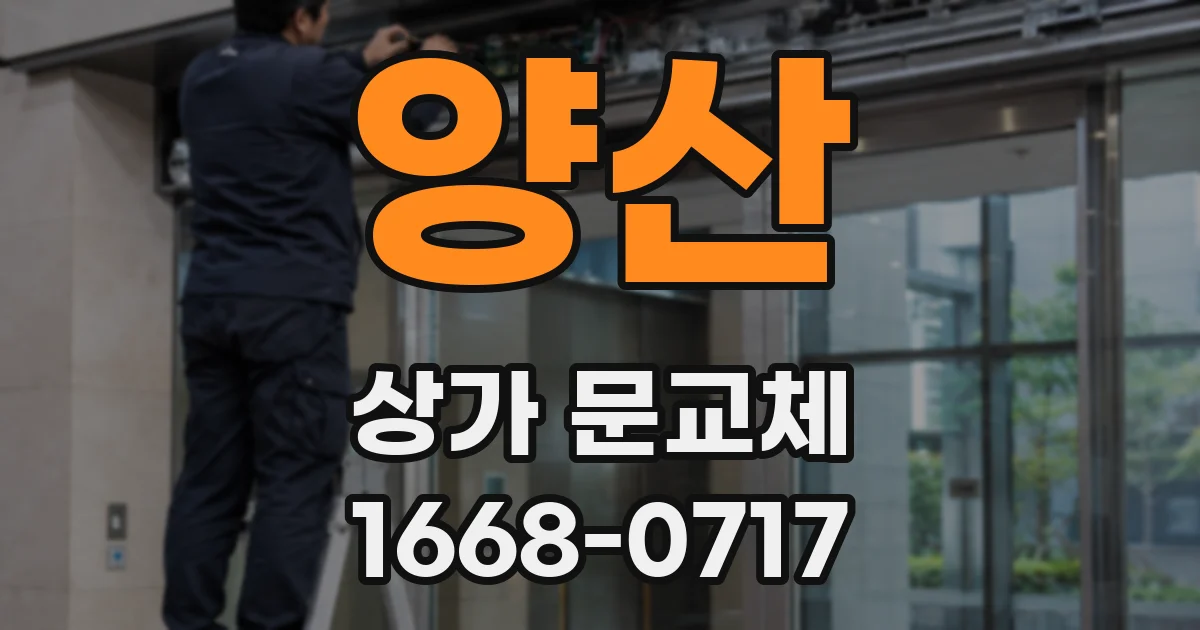 양산 상가 문교체