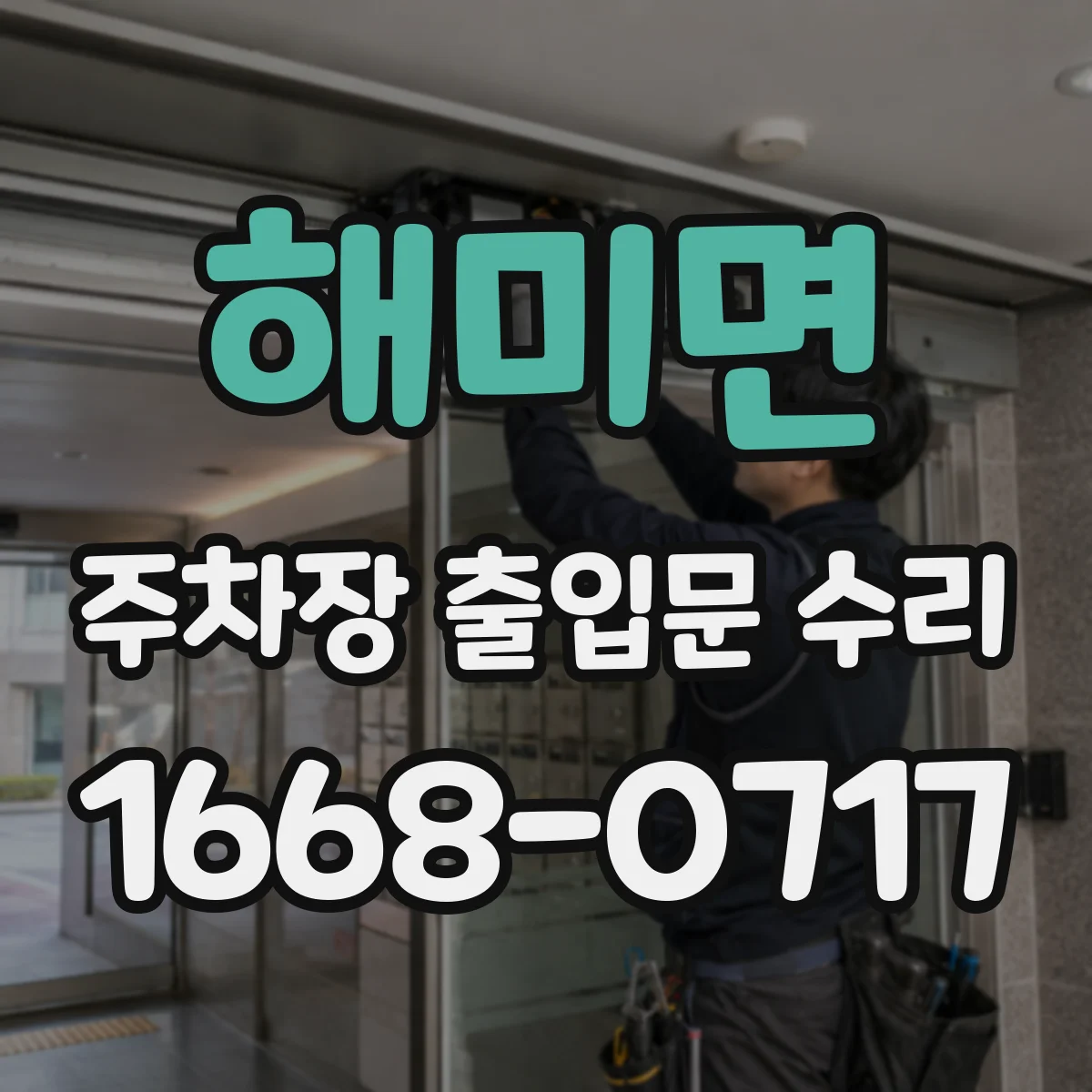해미면 주차장 출입문 수리