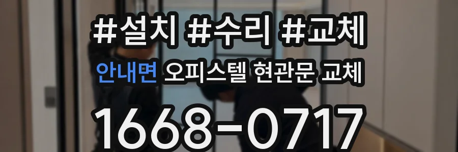 안내면 오피스텔 현관문 교체
