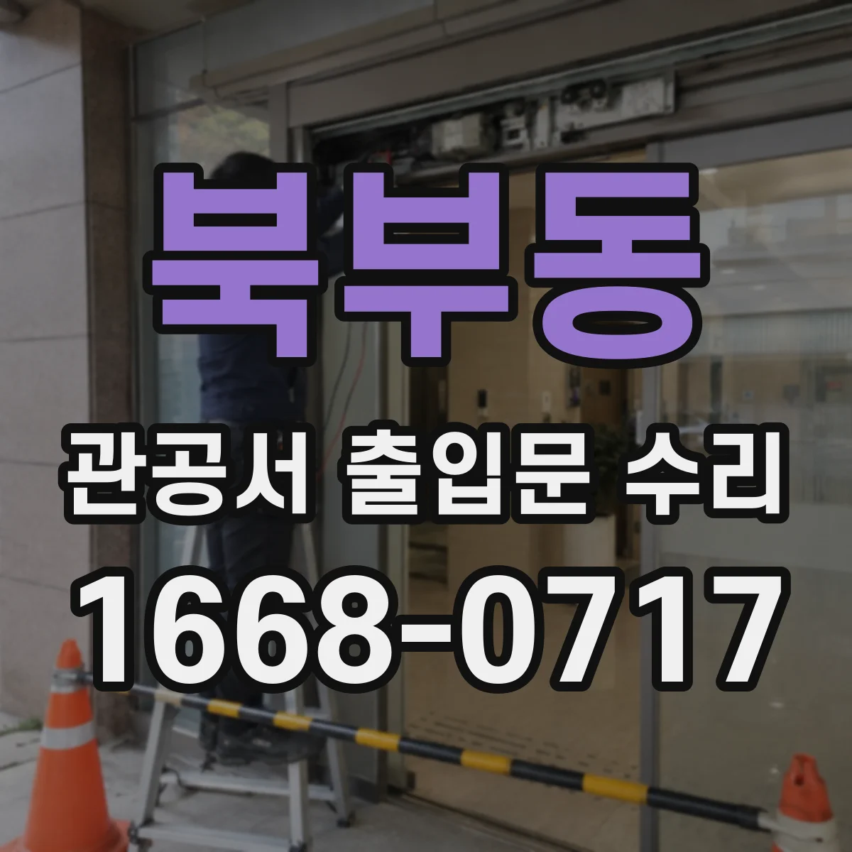 북부동 관공서 출입문 수리
