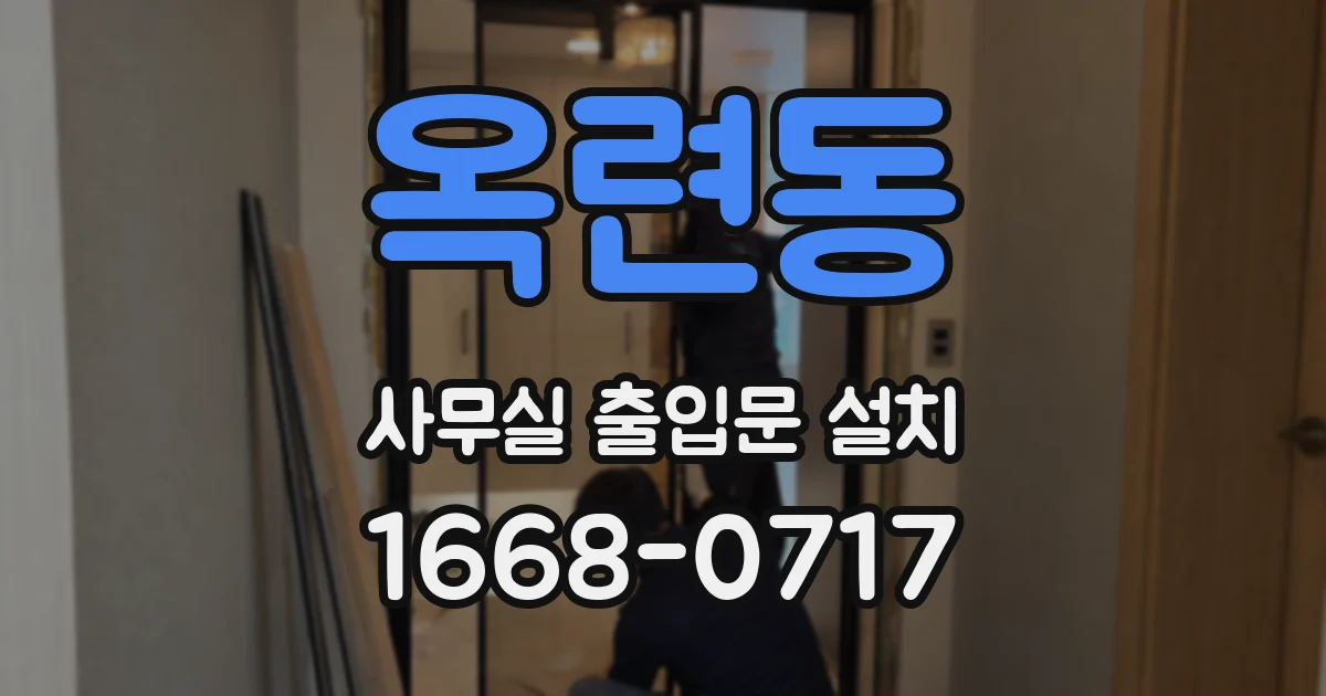 옥련동 사무실 출입문 설치