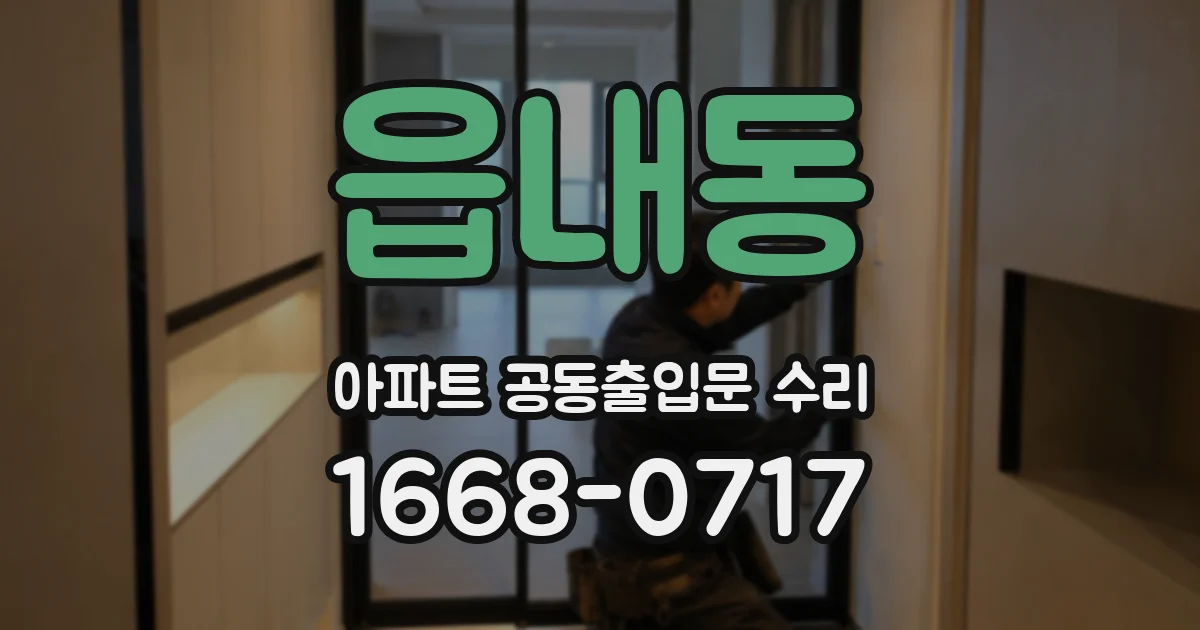 읍내동 아파트 공동출입문 수리