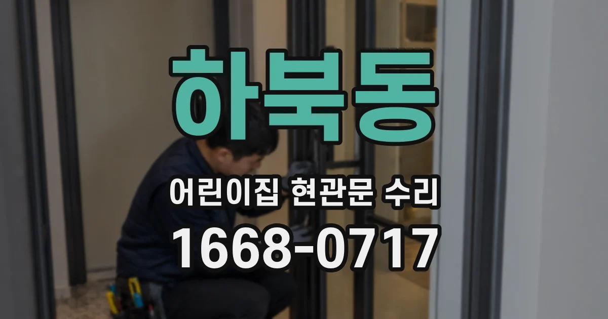 하북동 어린이집 현관문 수리