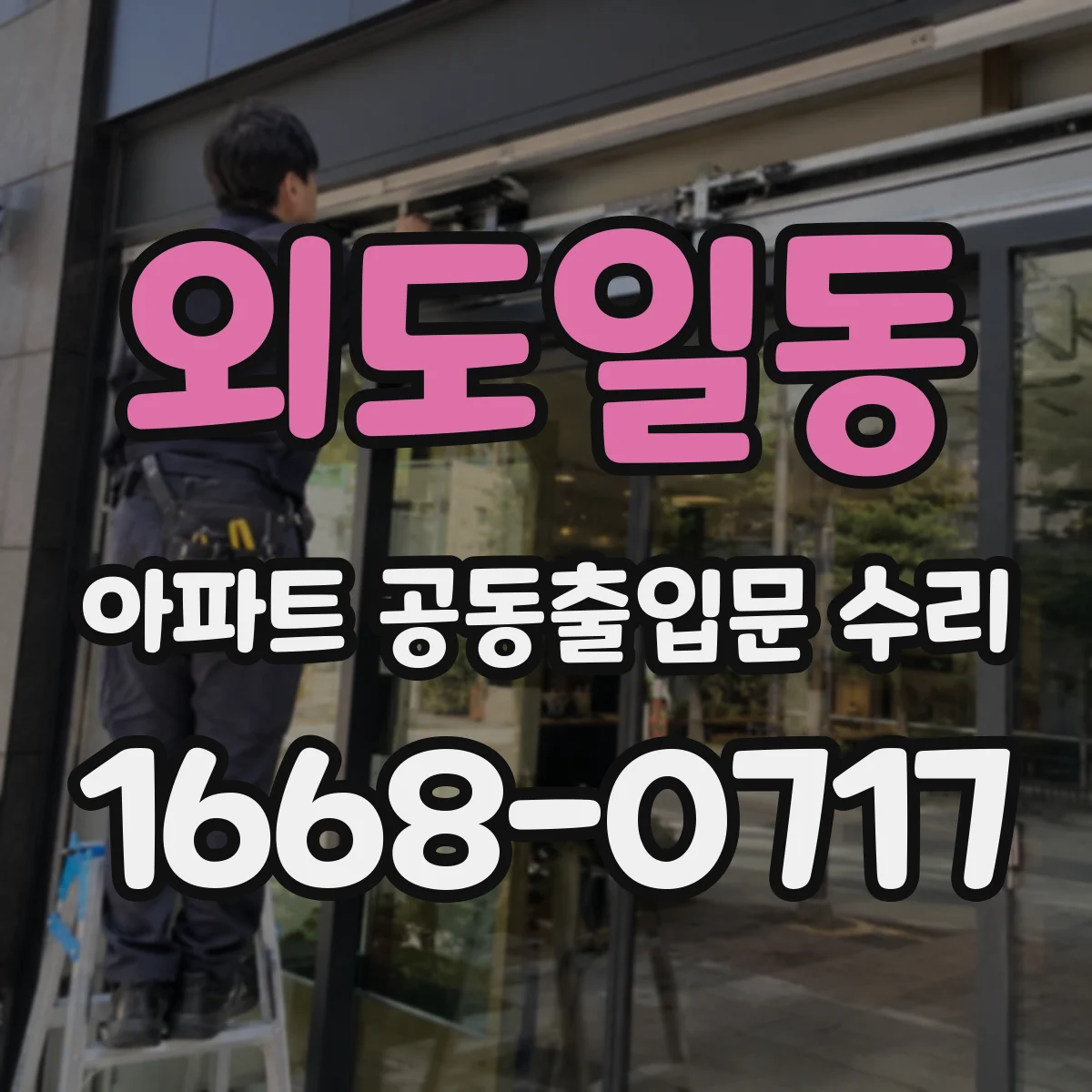 외도일동 아파트 공동출입문 수리