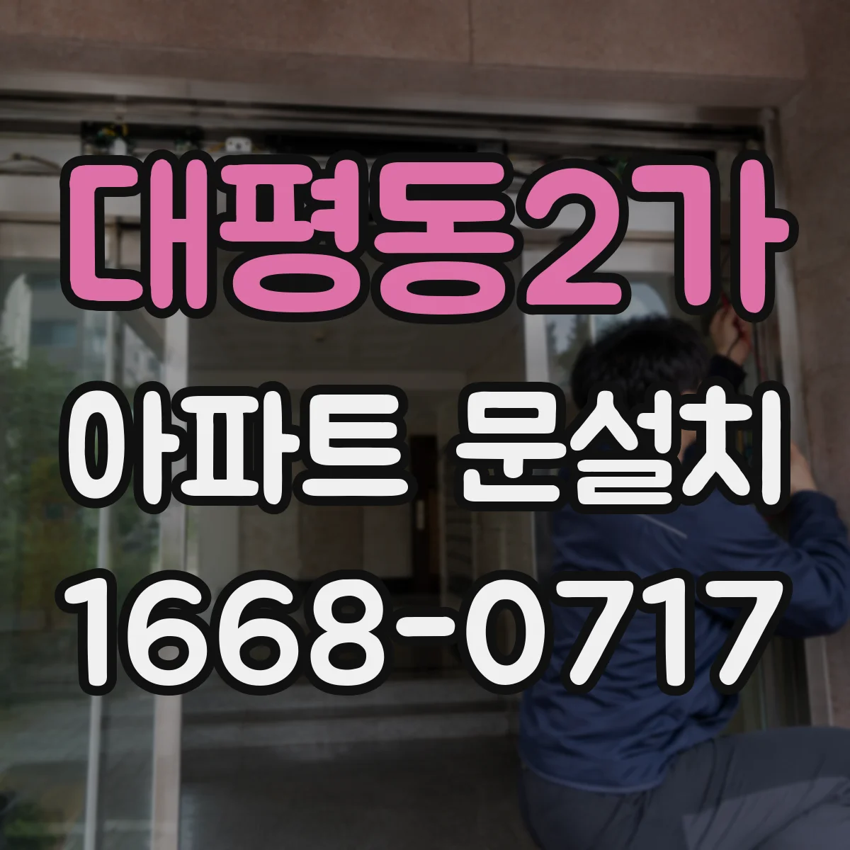 대평동2가 아파트 문설치