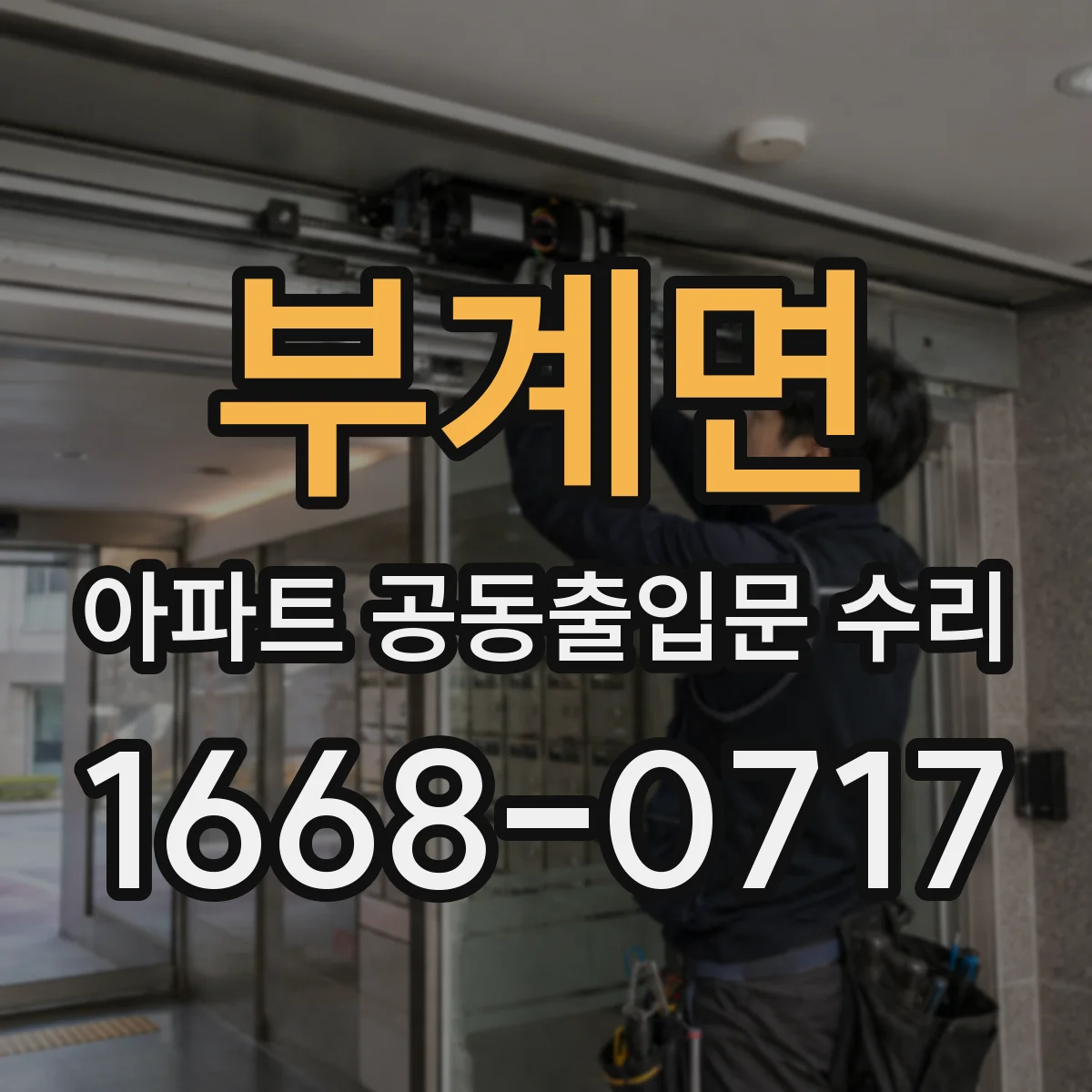 부계면 아파트 공동출입문 수리
