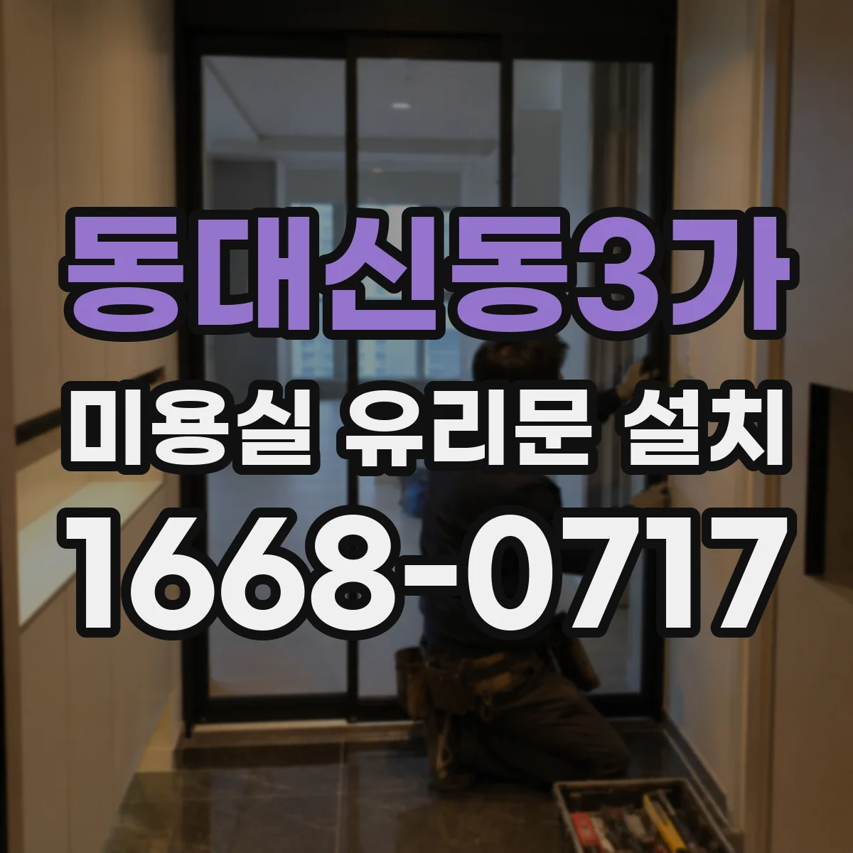 동대신동3가 미용실 유리문 설치