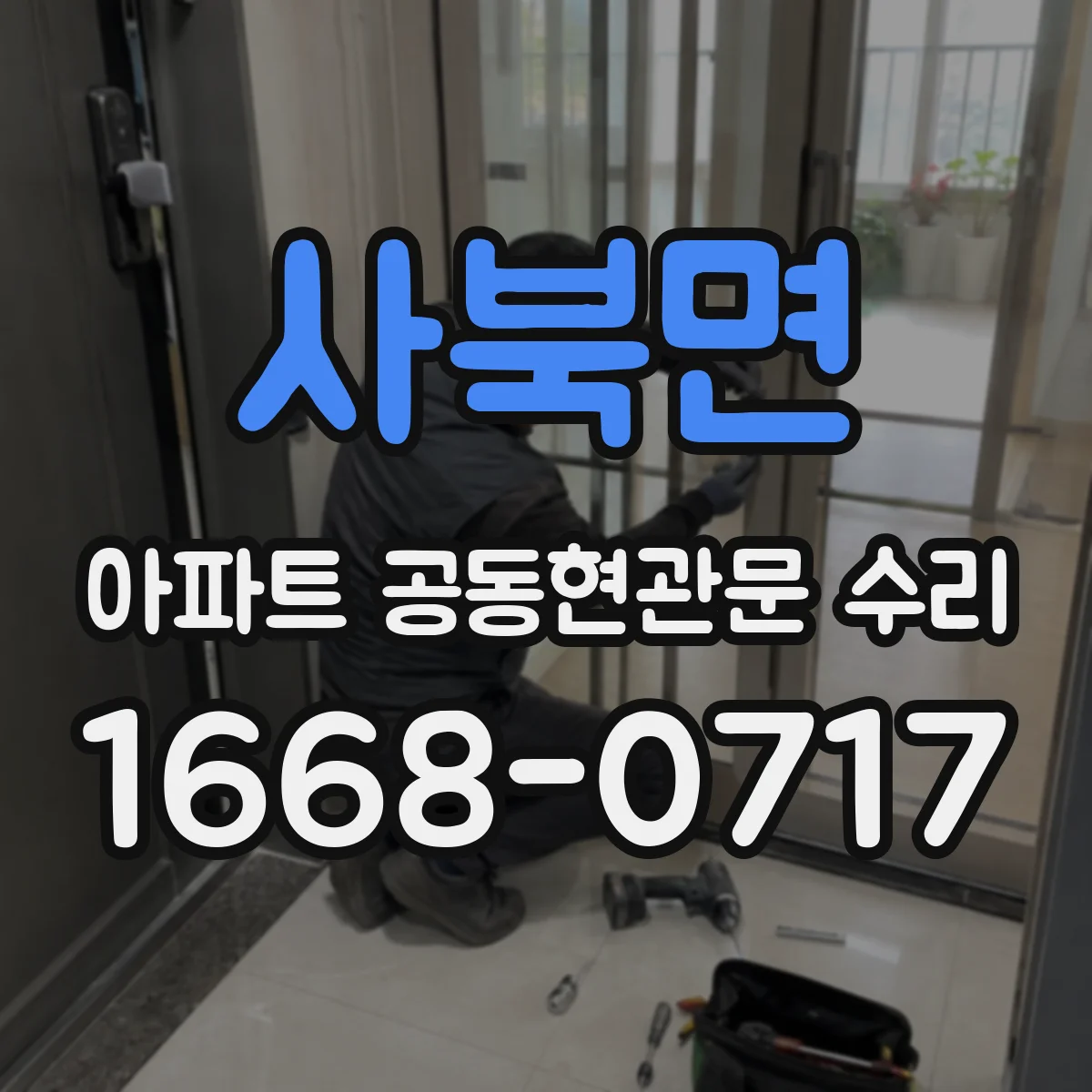 사북면 아파트 공동현관문 수리