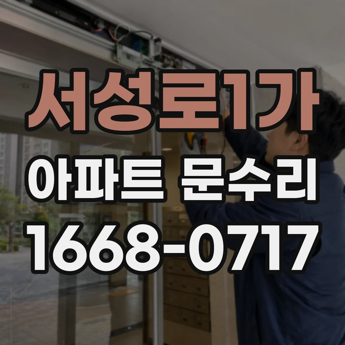 서성로1가 아파트 문수리