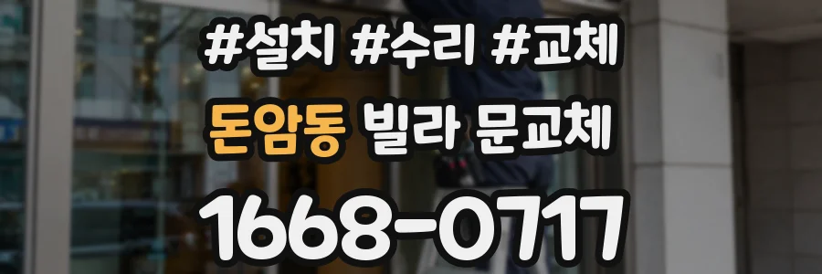 돈암동 빌라 문교체