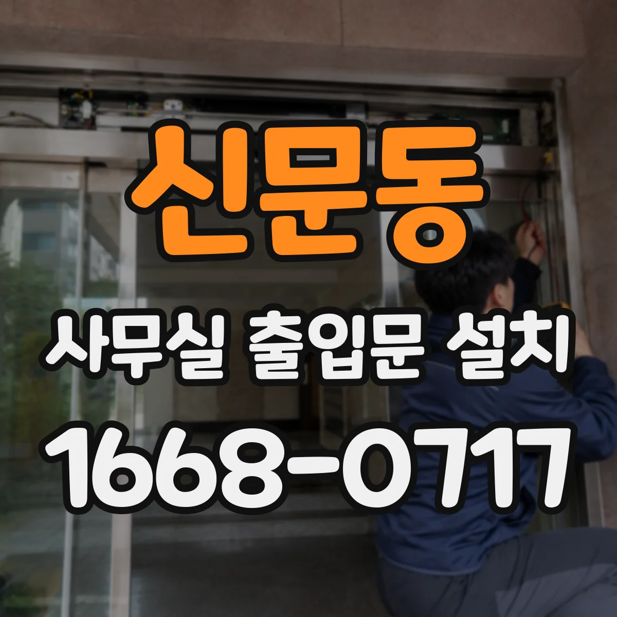 신문동 사무실 출입문 설치
