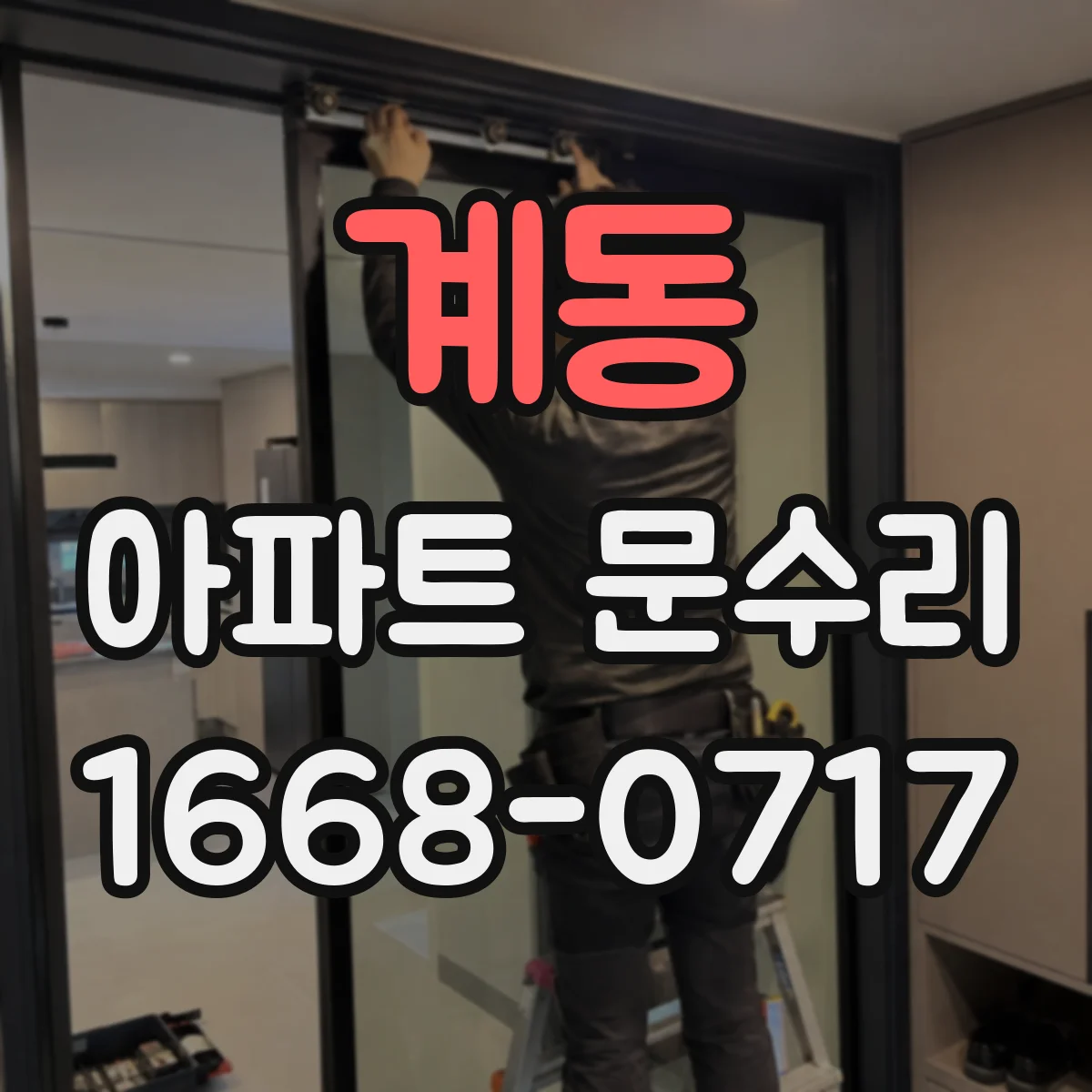 계동 아파트 문수리