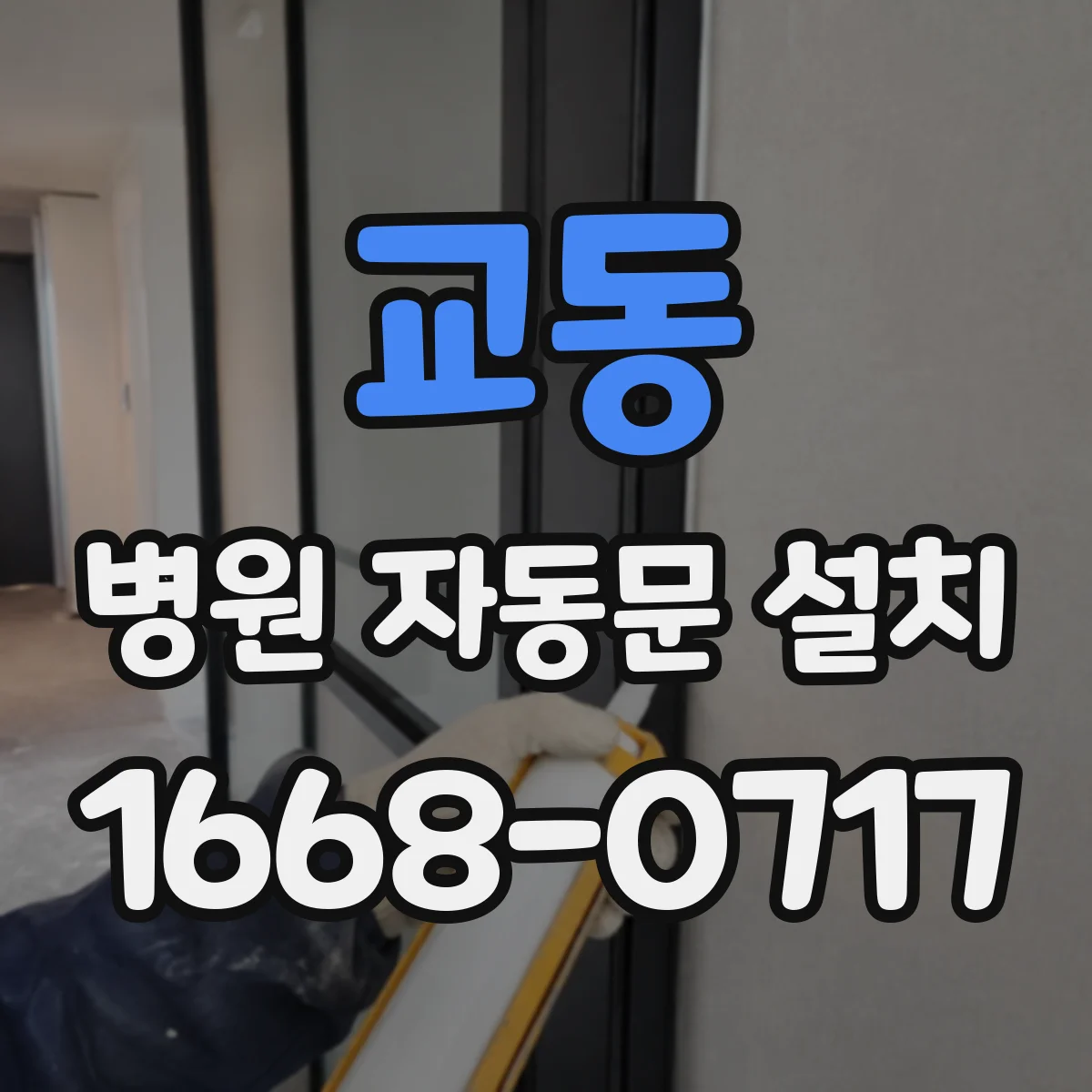교동 병원 자동문 설치